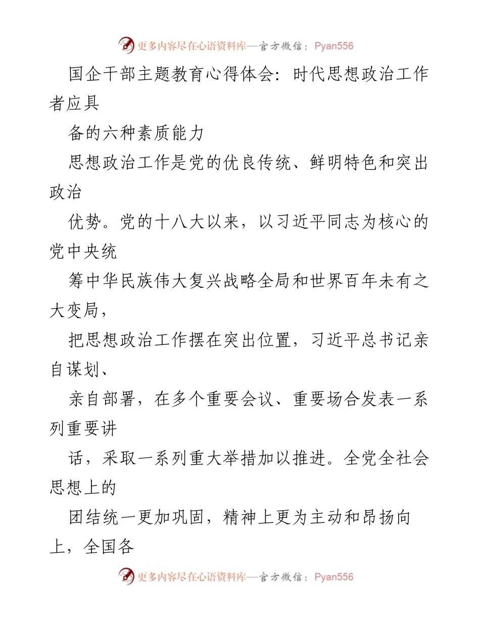[发言] 国企干部主题教育 - 时代思想政治工作者应具备的六种素质能力.docx_第1页