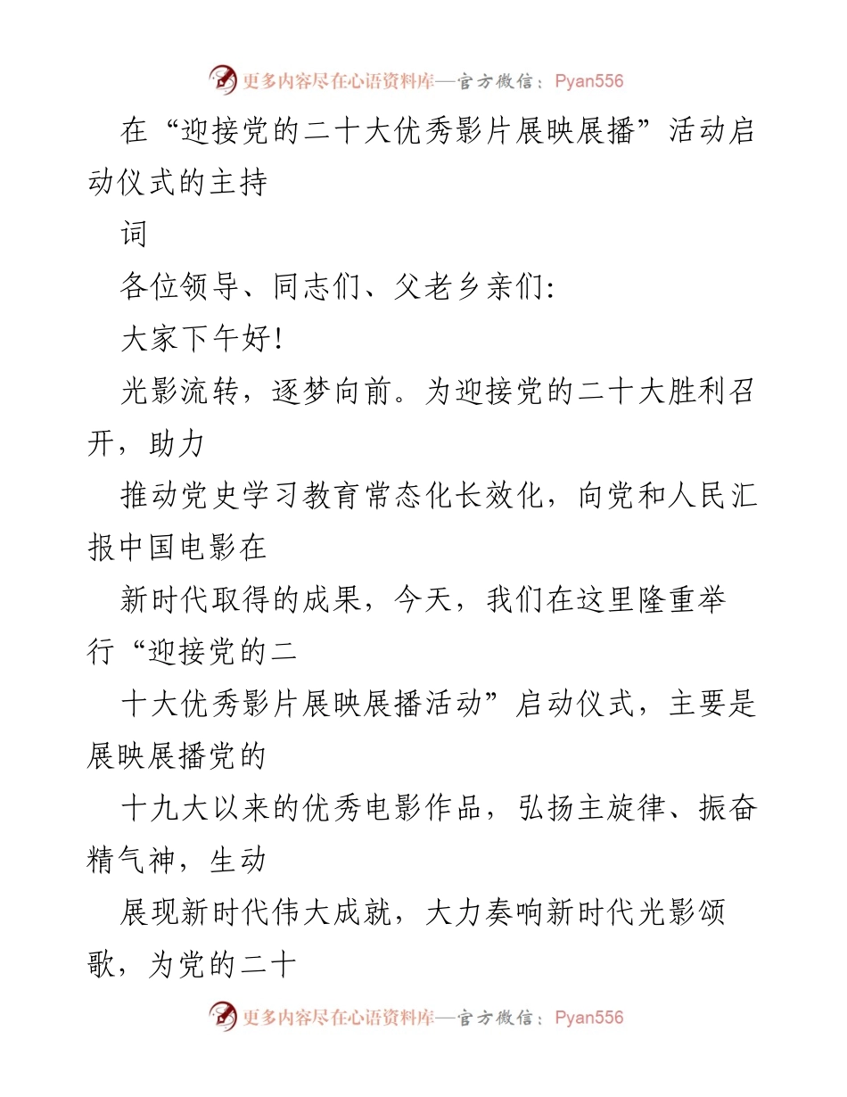 [发言] 启动仪式 - “迎接党的二十大优秀影片展映展播”活动启动仪式主持词.docx_第1页