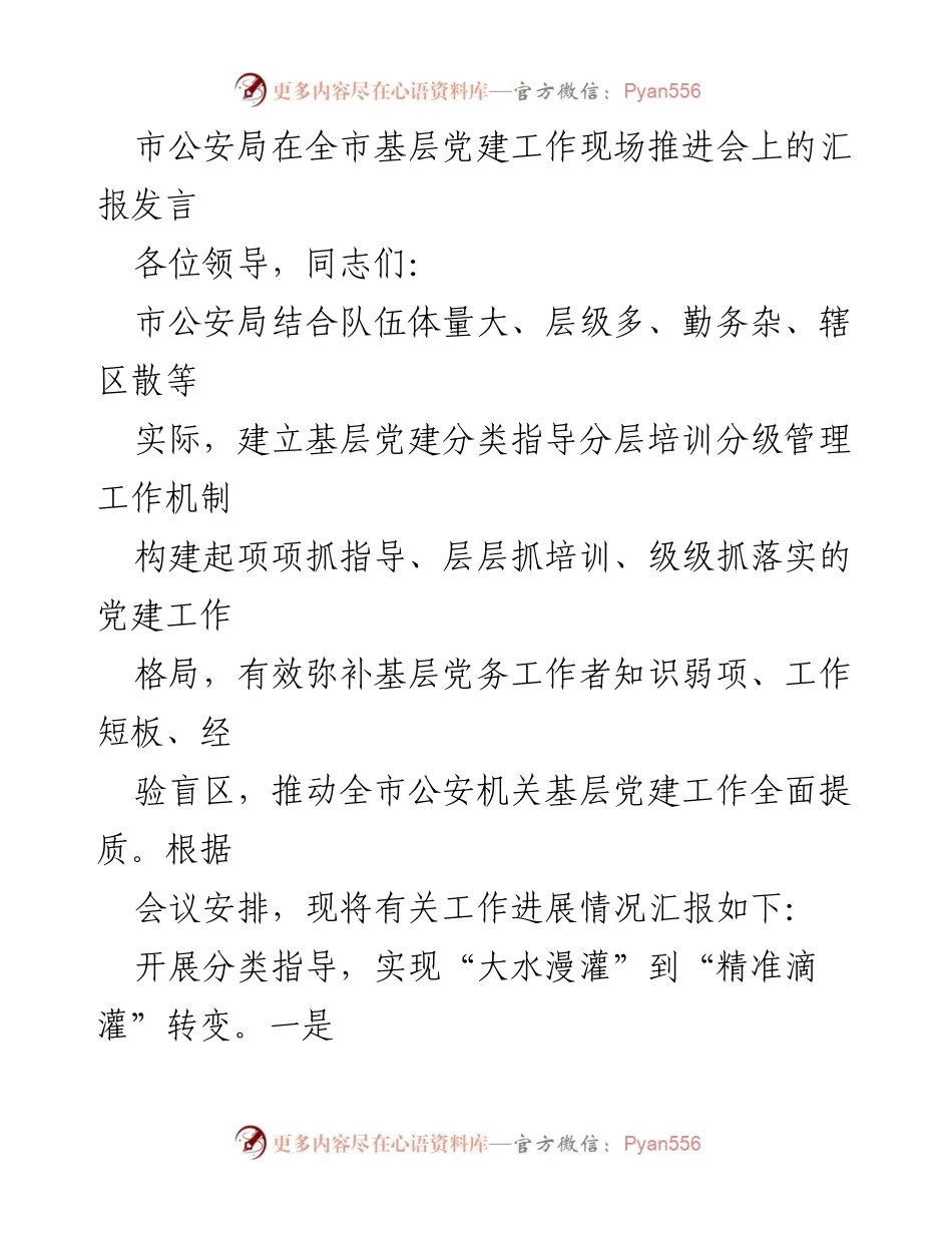 [发言] 基层党建工作现场推进会 - 市公安局基层党建工作推进汇报.docx_第1页