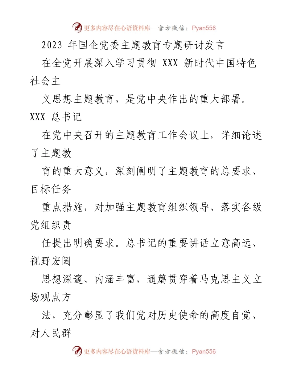 [发言] 国企党委主题教育研讨会 - 深入学习贯彻新时代中国特色社会主义思想的实践与成效.docx_第1页