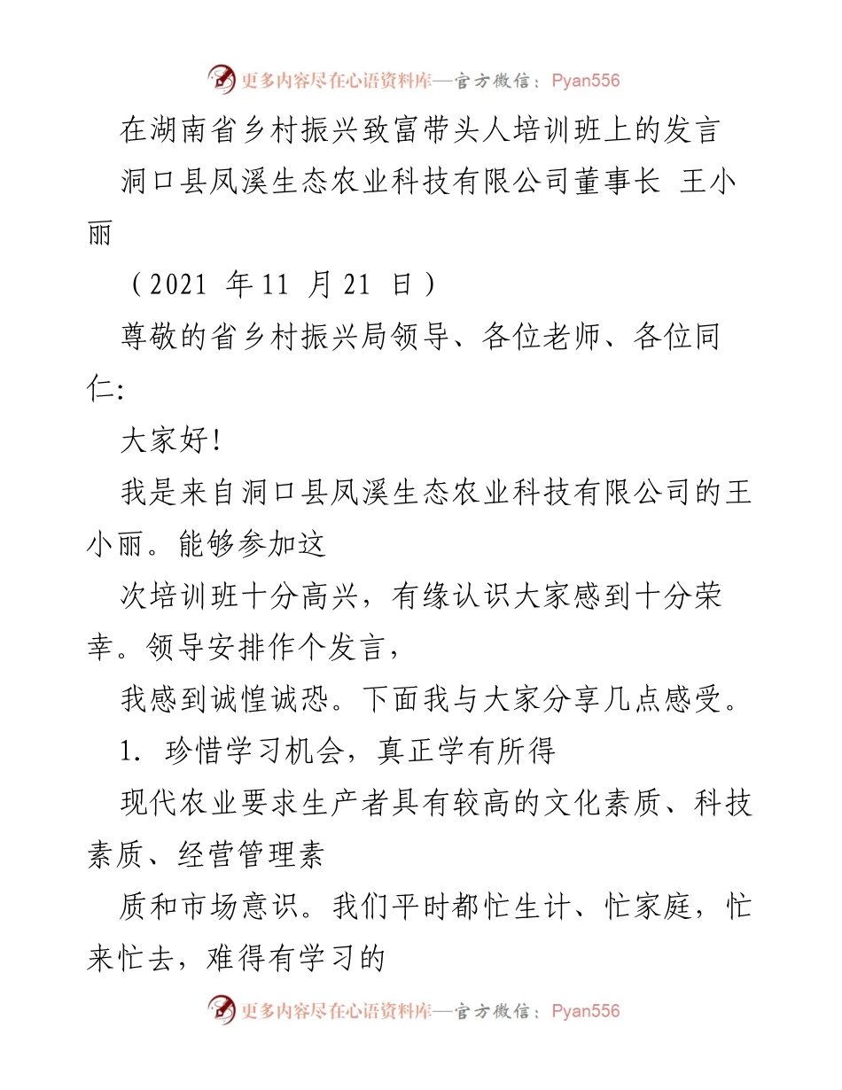 [发言] 培训班 - 珍惜学习机会，提升乡村振兴致富能力.docx_第1页