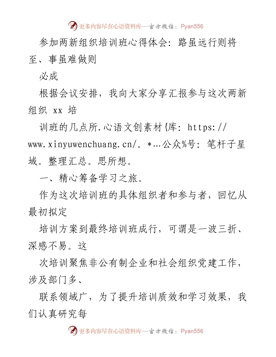 [发言] 培训班 - 参加两新组织培训班的心得体会与收获.docx_第1页
