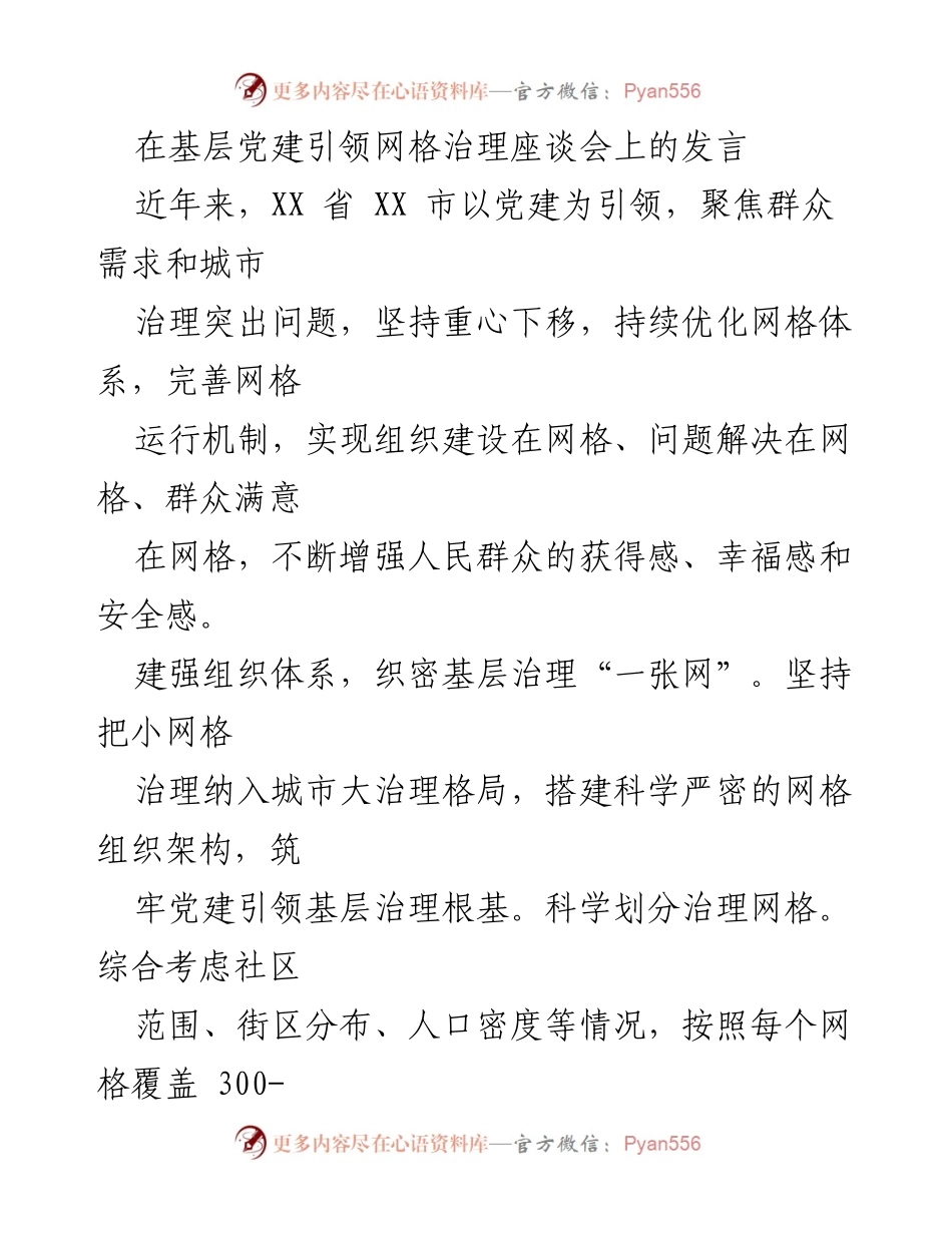 [发言] 基层党建引领网格治理座谈会 - 党建引领下的网格治理创新与实践.docx_第1页