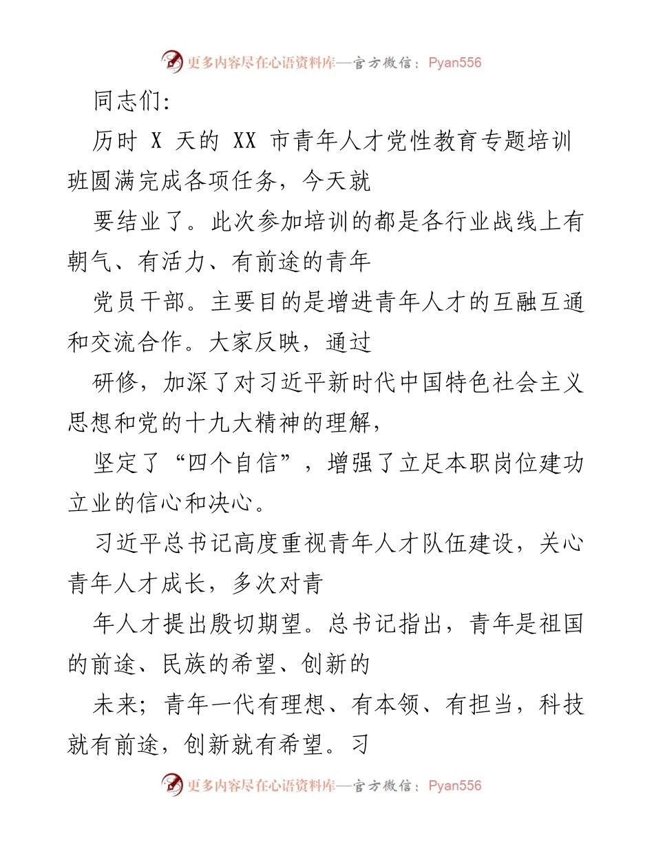 [发言] 培训班结业典礼 - 青年人才的使命与担当.docx_第1页