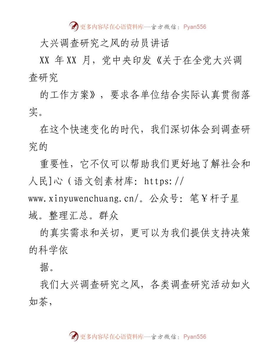 [发言] 大兴调查研究动员大会 - 大力推进调查研究，提升工作质量与水平.docx_第1页