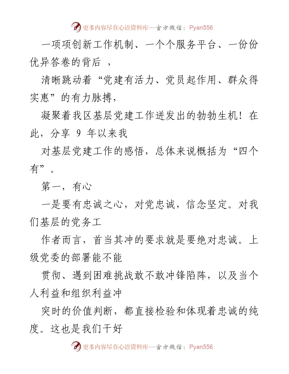 [发言] 基层党建工作分享 - 基层党建工作的“四个有”感悟.docx_第1页