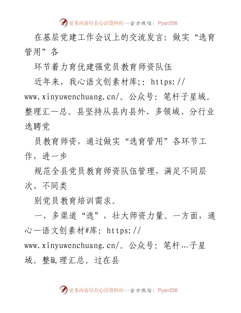 [发言] 基层党建工作会议 - 强化党员教育师资队伍建设与管理.docx_第1页