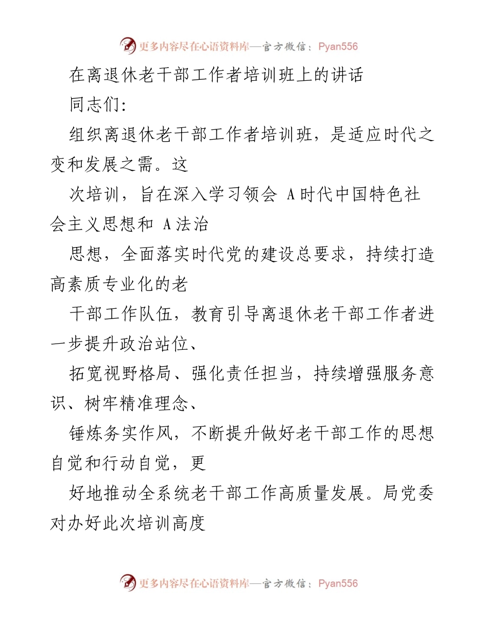 [发言] 培训班 - 提升老干部工作质量的使命与责任.docx_第1页