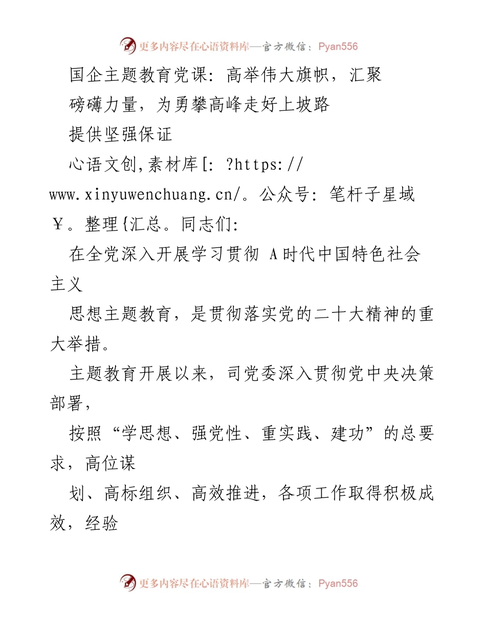 [发言] 国企主题教育党课 - 高举伟大旗帜，推动思想政治工作新发展.docx_第1页