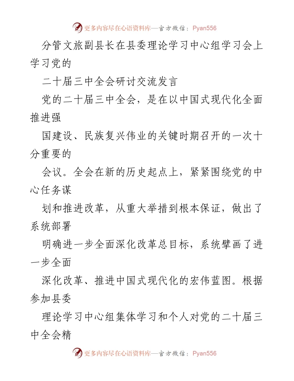[发言] 县委理论学习中心组学习会 - 深刻领会党的二十届三中全会精神，坚定改革信念.docx_第1页