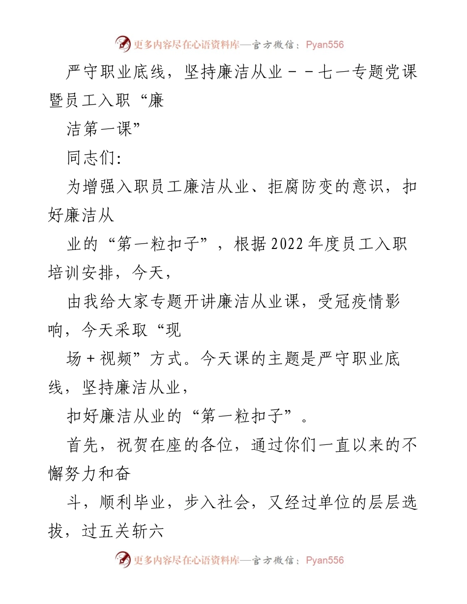 [发言] 员工入职培训 - 严守职业底线，增强廉洁从业意识.docx_第1页