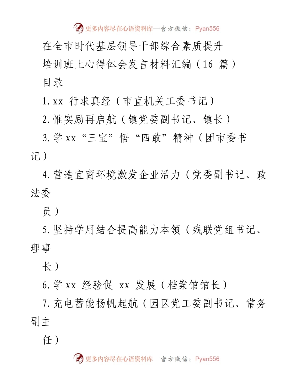 [发言] 培训班 - 提升综合素质，助力高质量发展.docx_第1页