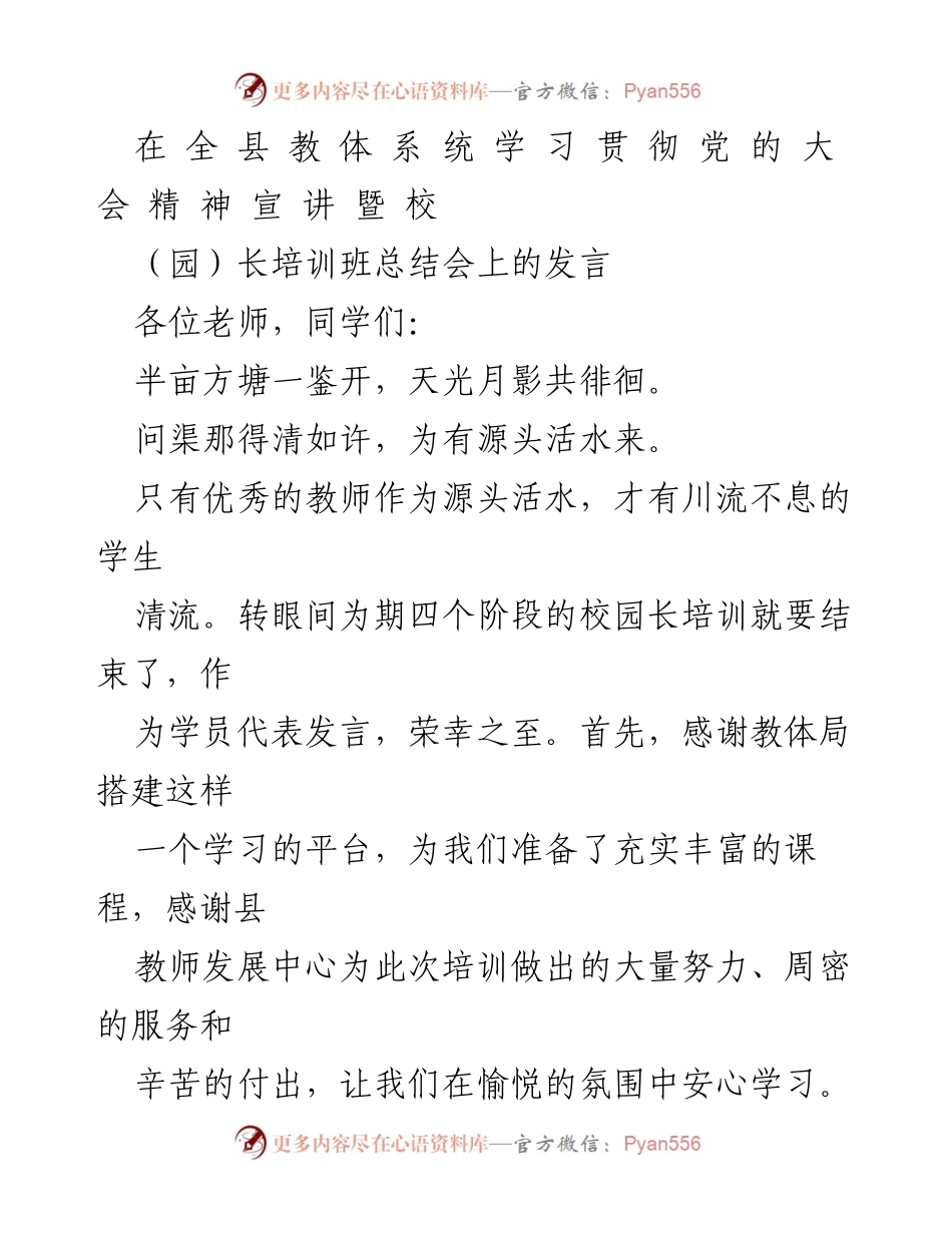 [发言] 培训班总结会 - 坚守初心，勇毅前行：校园长培训总结分享.docx_第1页