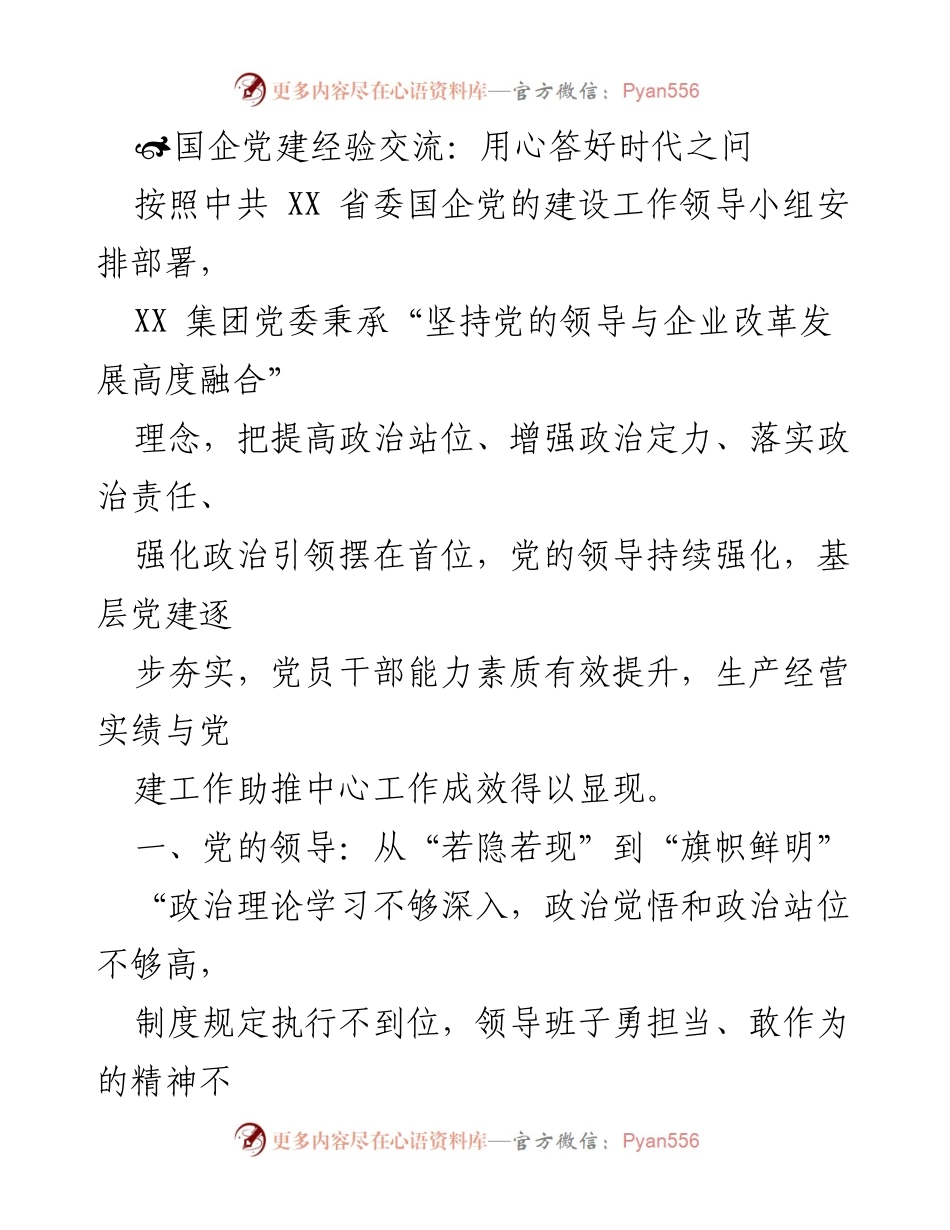 [发言] 国企党建经验交流会 - 以党建引领国企发展新局面.docx_第1页