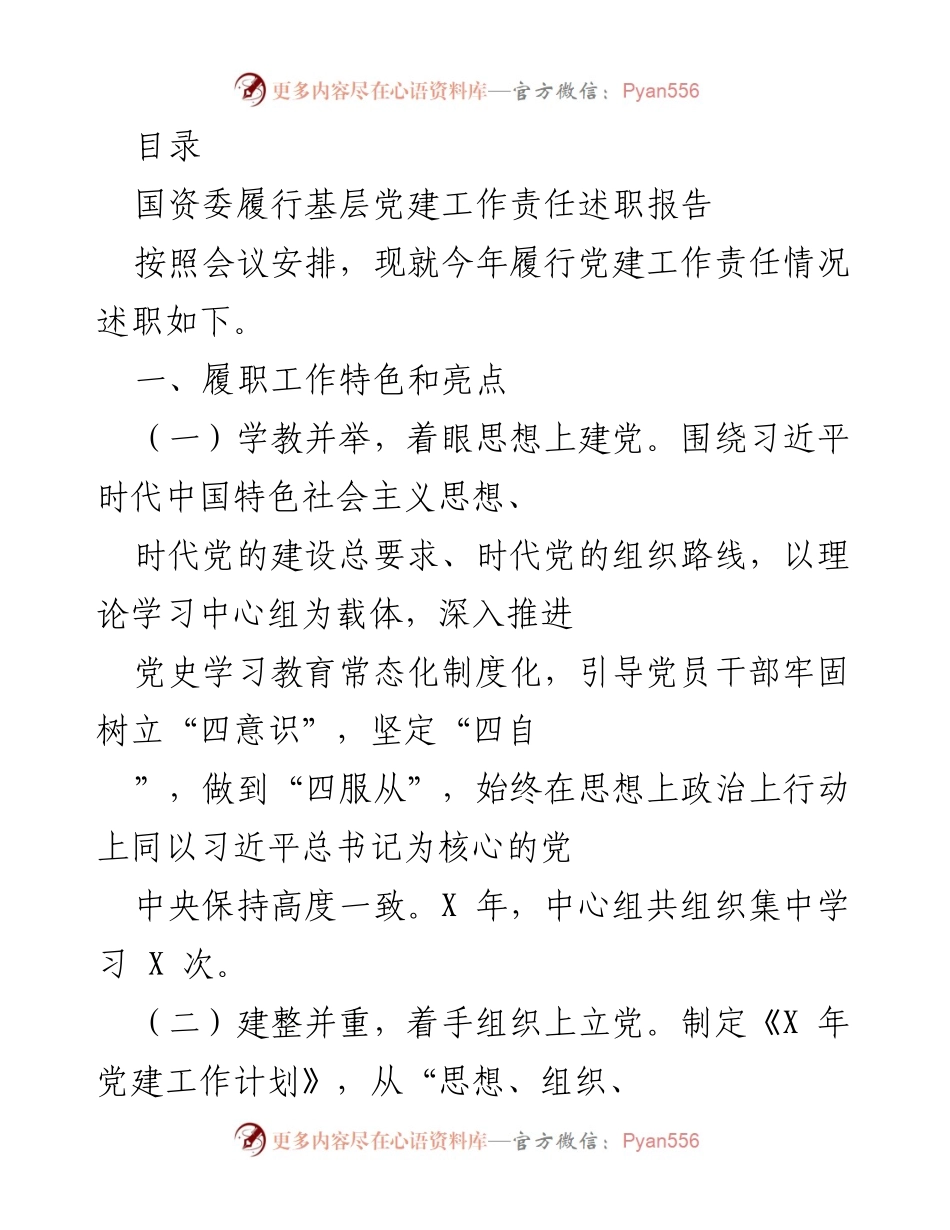 [发言] 国资委基层党建工作责任述职报告.docx_第1页