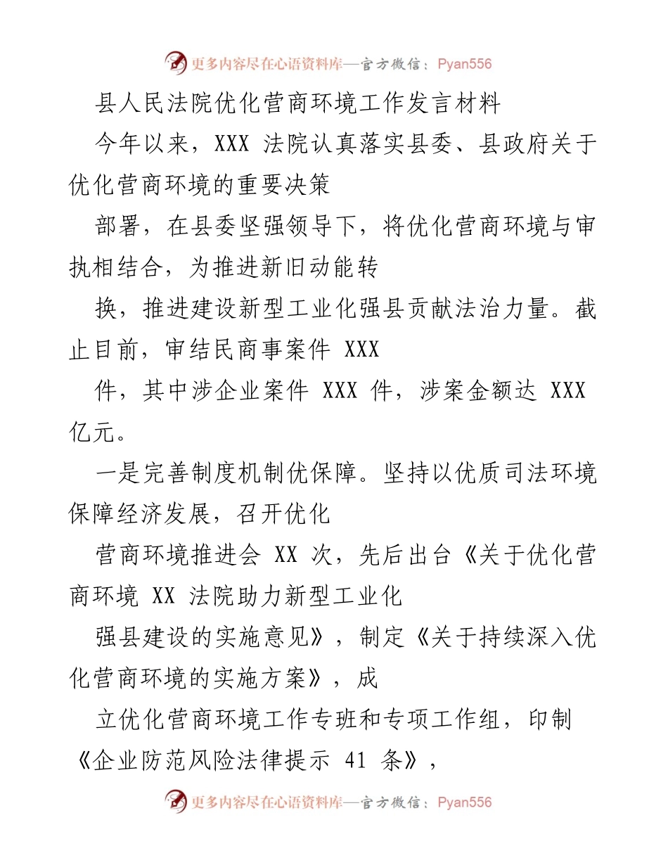 [发言] 县人民法院优化营商环境工作会议 - 优化营商环境：县法院的法治贡献与执行措施.docx_第1页