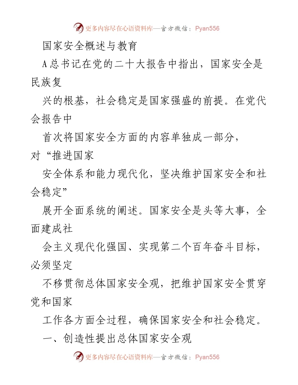 [发言] 国家安全教育会议 - 国家安全观的重要性与实施路径.docx_第1页
