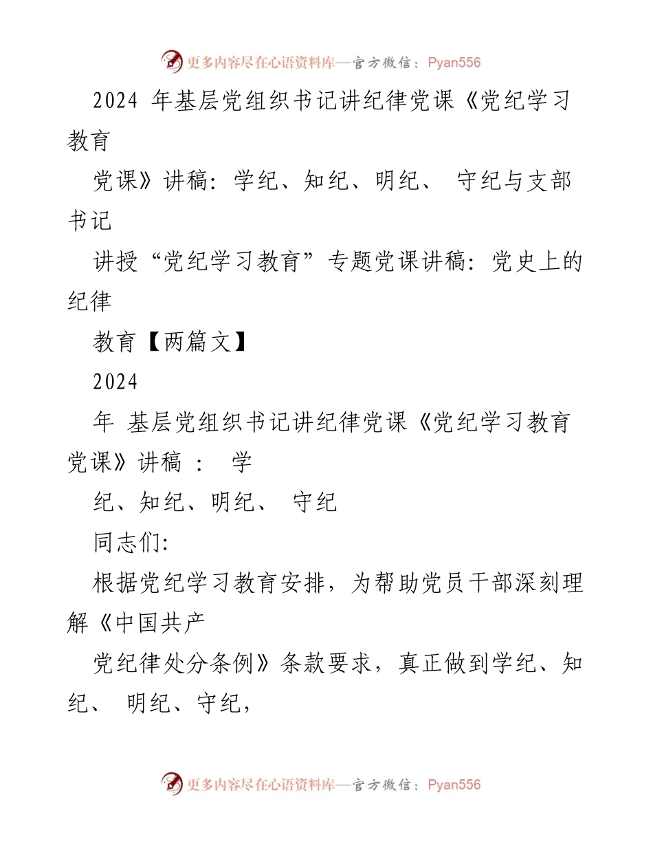 [发言] 基层党组织书记纪律教育 - 党纪学习教育的重要性与实践策略.docx_第1页