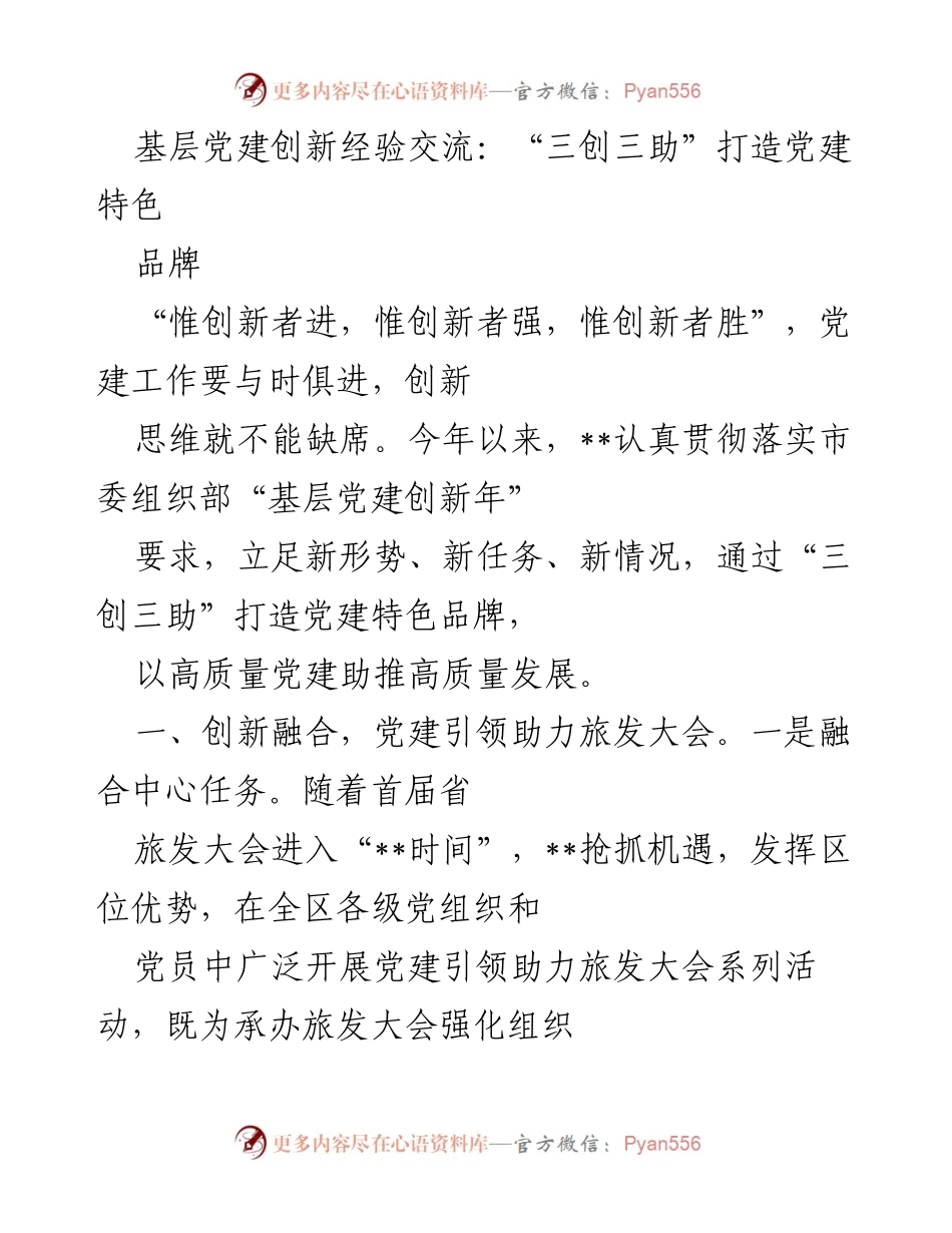 [发言] 基层党建创新经验交流 - “三创三助”推动党建特色品牌建设.docx_第1页