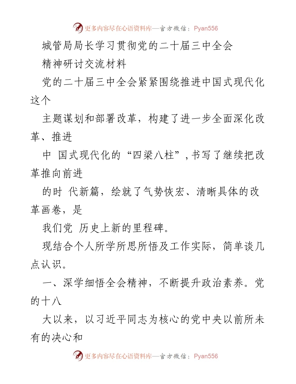 [发言] 城管局学习贯彻会议精神 - 深刻理解党的二十届三中全会精神，推动城乡融合发展.docx_第1页