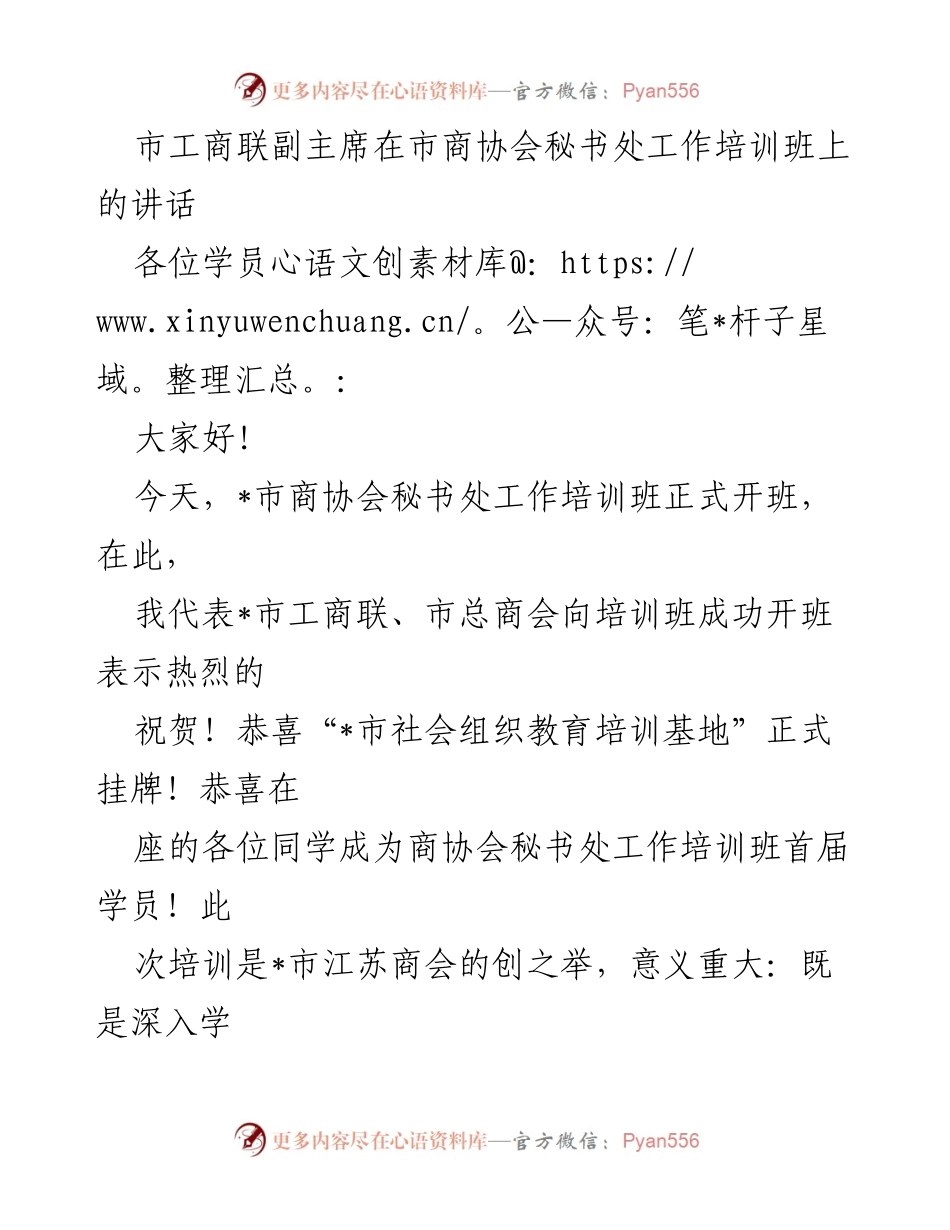 [发言] 培训班开班仪式 - 市工商联副主席在商协会秘书处培训班上的讲话.docx_第1页
