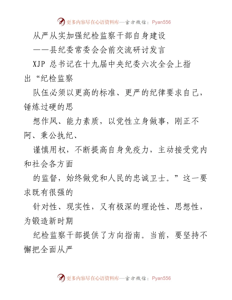 [发言] 县纪委常委会 - 加强纪检监察干部自身建设的实践与思考.docx_第1页