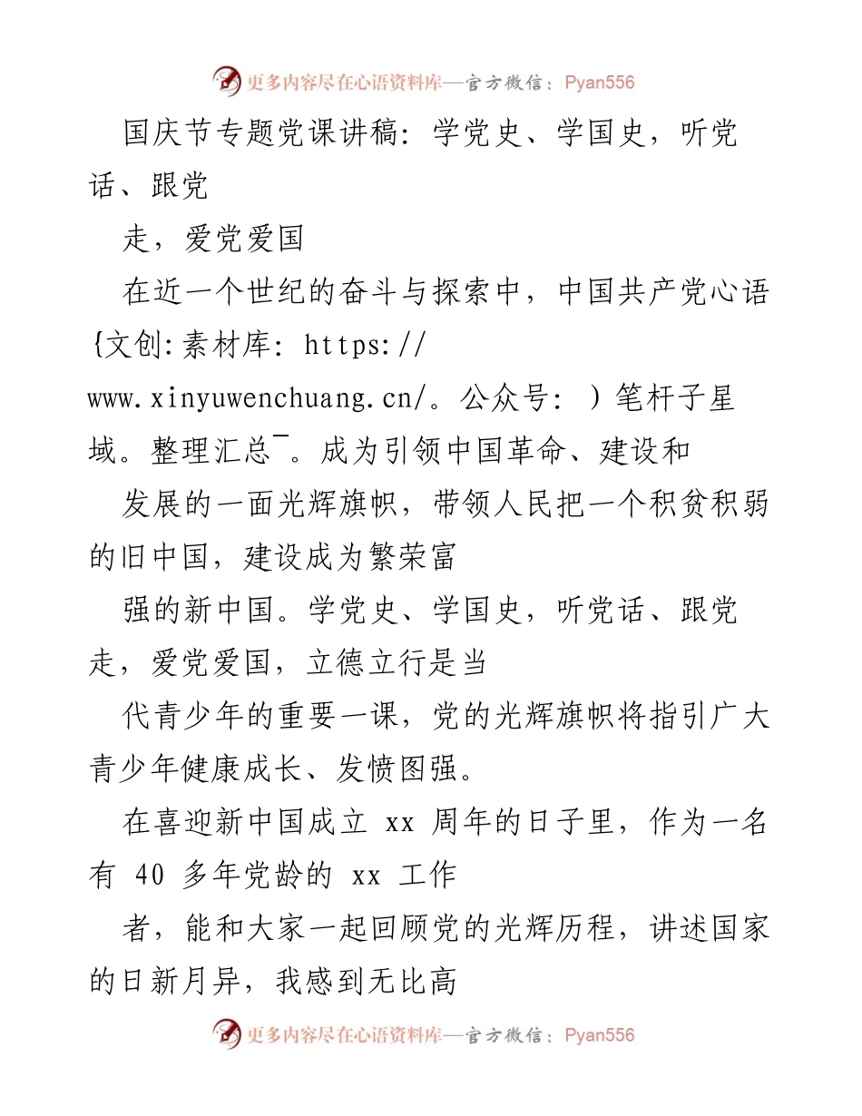 [发言] 国庆节专题党课 - 学党史、爱党爱国：引领青少年健康成长的光辉旗帜.docx_第1页