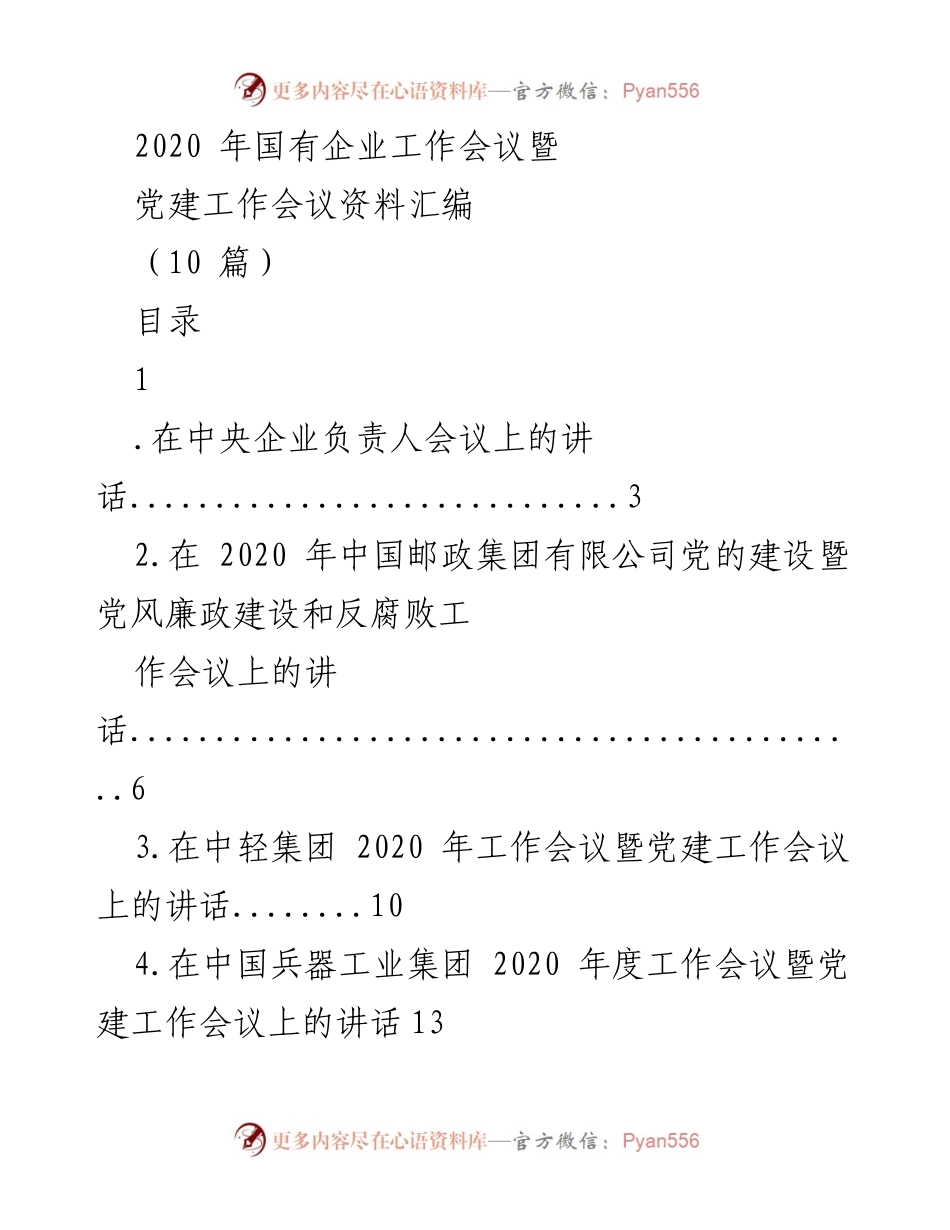 [发言] 国有企业工作会议 - 2020年国有企业工作与党建会议总结讲话.docx_第1页