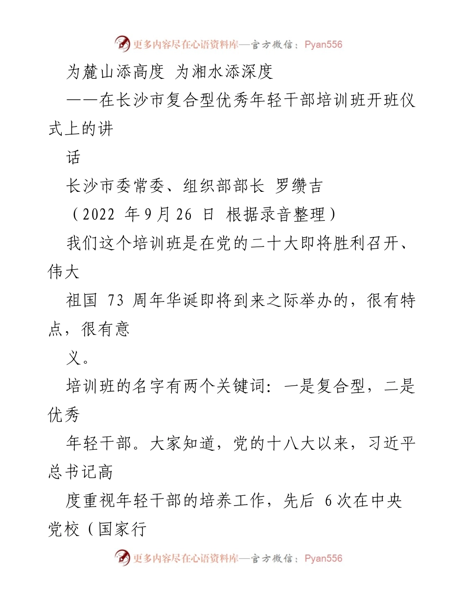 [发言] 培训班开班仪式 - 培养复合型优秀年轻干部的重要性.docx_第1页