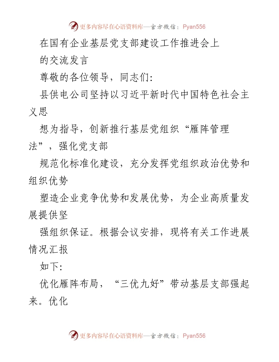 [发言] 国有企业基层党支部建设工作推进会 - 加强国企基层党组织建设，推动高质量发展.docx_第1页