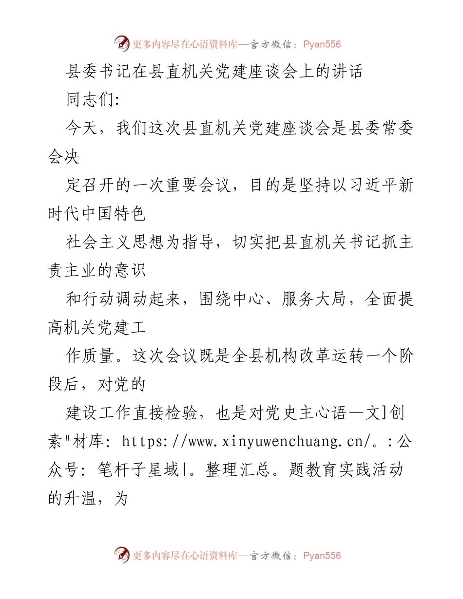 [发言] 县直机关党建座谈会 - 加强政治建设，提升机关党建工作质量.docx_第1页