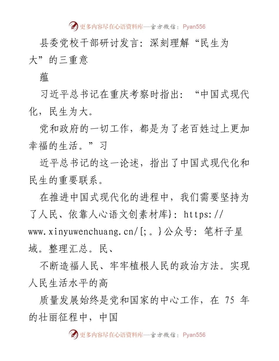 [发言] 县委党校干部研讨 - 深刻理解“民生为大”的重要性与实践路径_1.docx_第1页