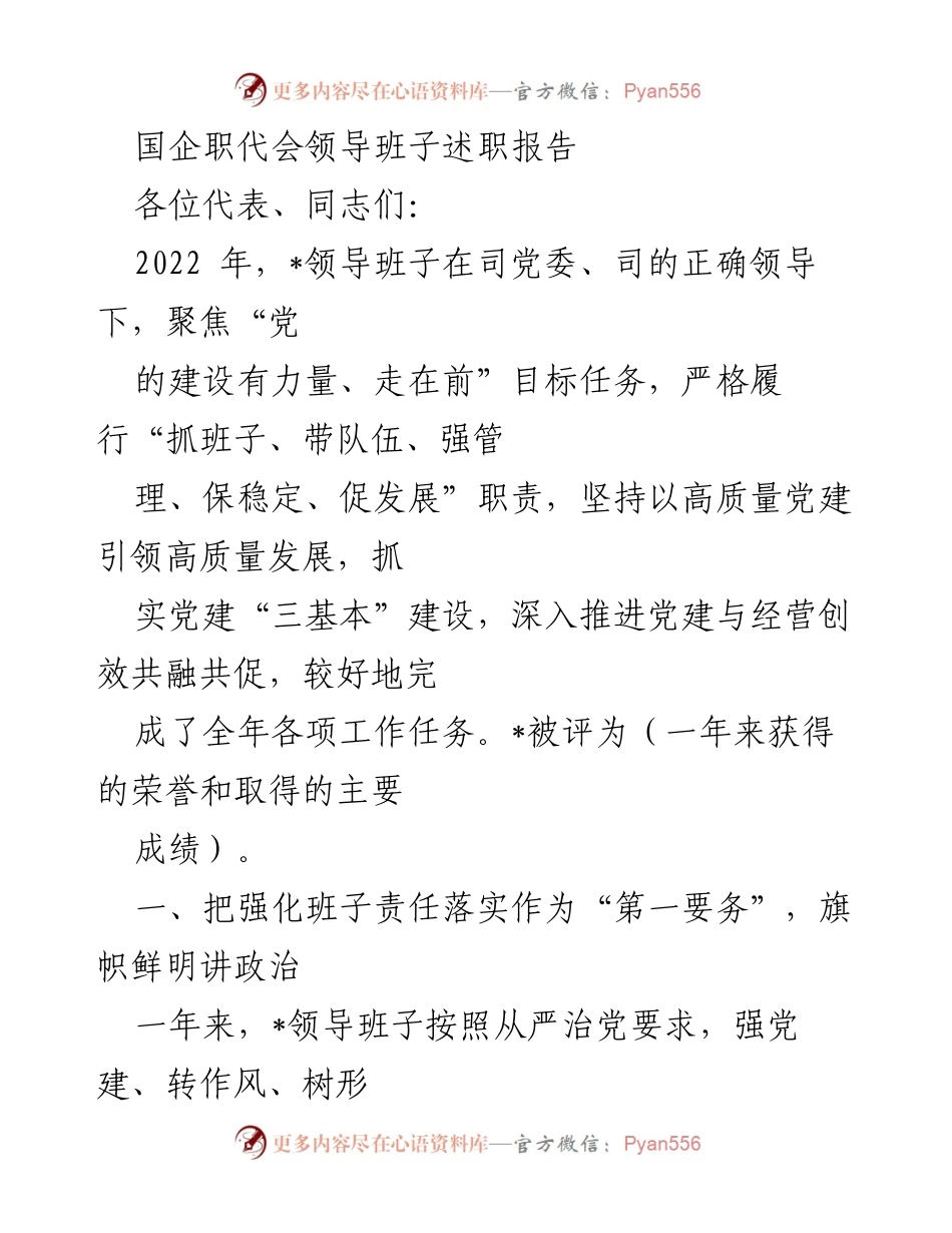 [发言] 国企职代会 - 2022年度领导班子述职报告总结.docx_第1页