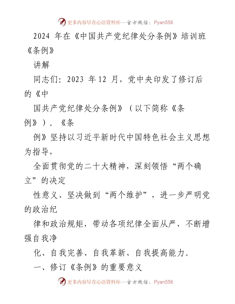 [发言] 培训班 - 《中国共产党纪律处分条例》修订解读与重要意义.docx_第1页