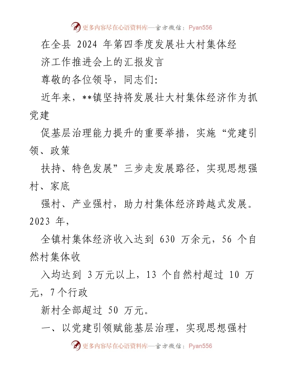 [发言] 发展壮大村集体经济工作推进会 - 党建引领与政策扶持助力村集体经济发展.docx_第1页