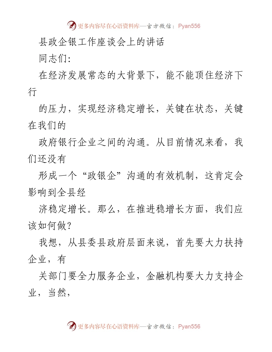 [发言] 县政企银工作座谈会 - 加强政银企沟通 促进经济稳增长.docx_第1页