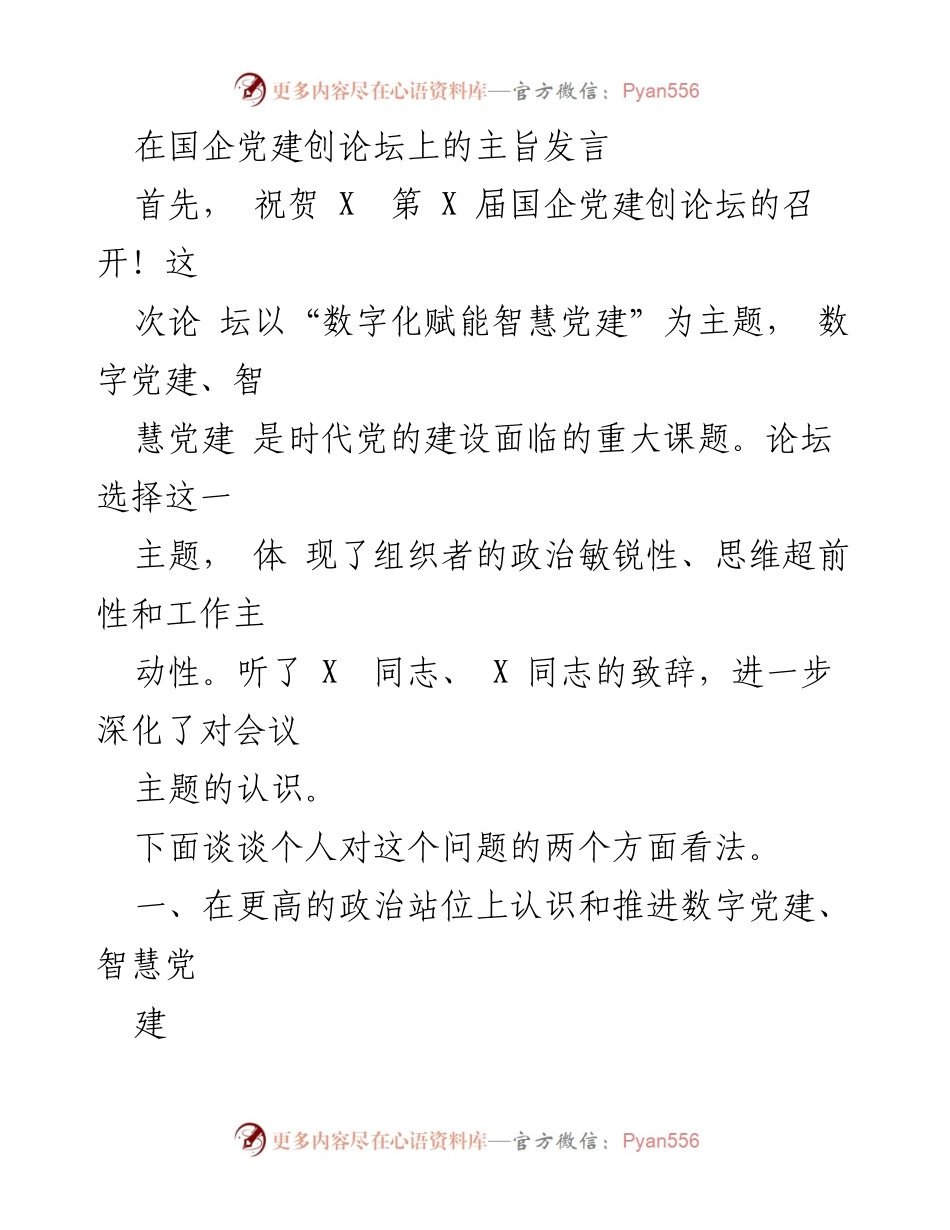 [发言] 国企党建创论坛 - 数字化赋能智慧党建的时代挑战与对策.docx_第1页
