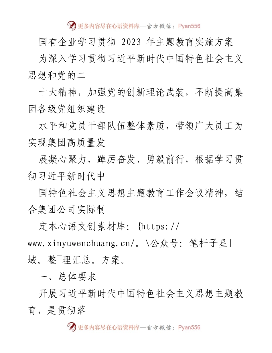 [发言] 国有企业主题教育会议 - 深入学习贯彻习近平新时代中国特色社会主义思想的实施方案.docx_第1页