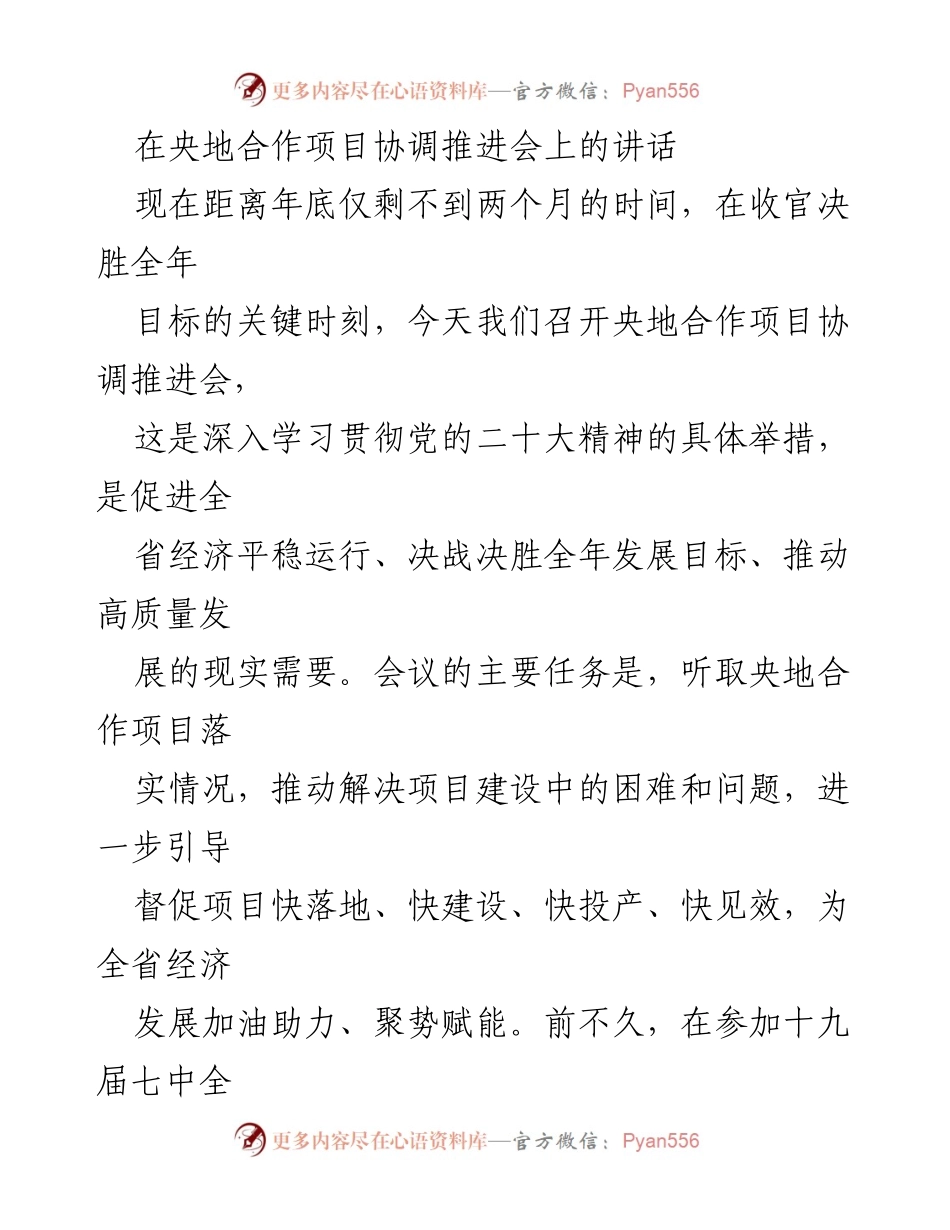 [发言] 央地合作项目协调推进会 - 促进央地合作推动经济高质量发展.docx_第1页