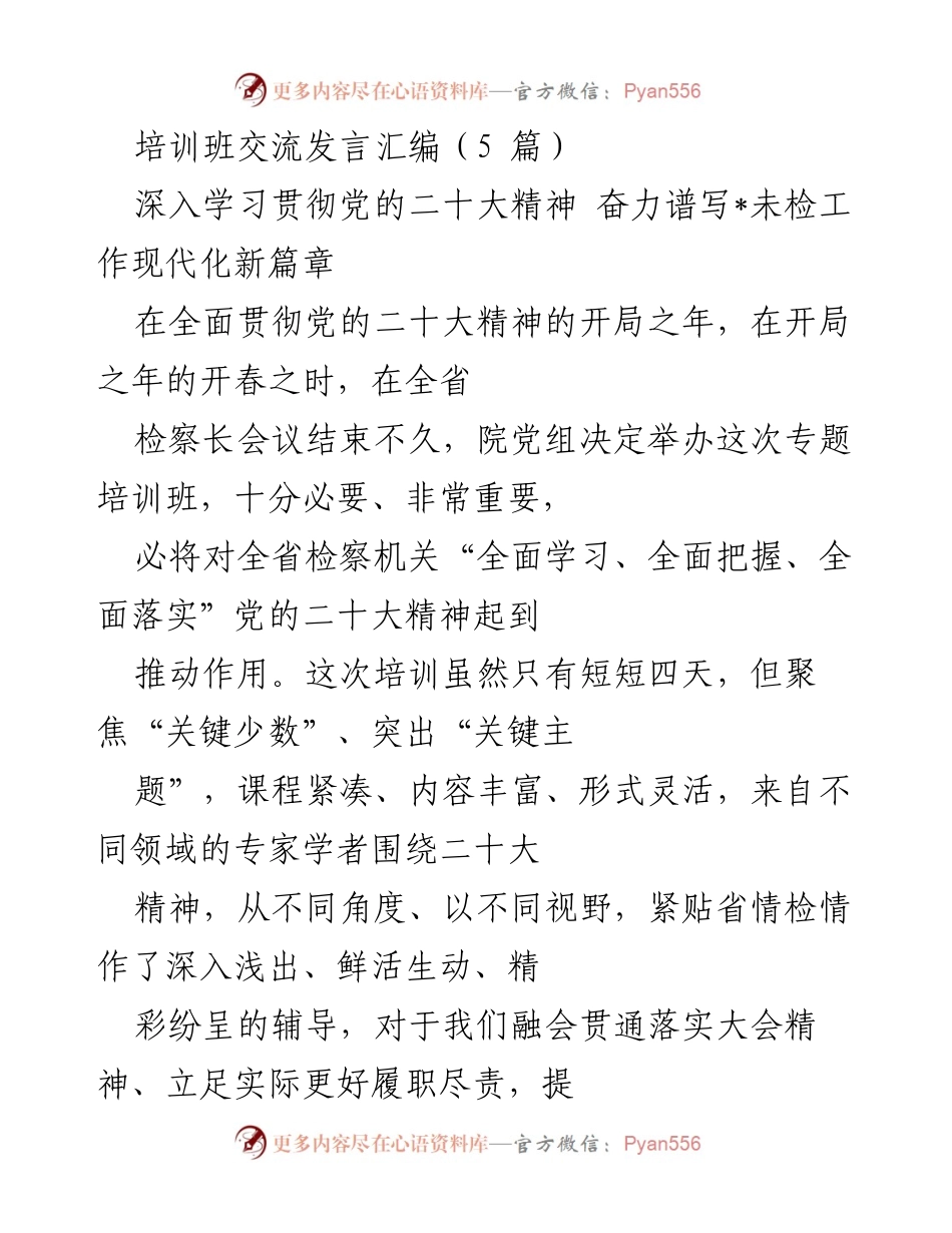 [发言] 培训班 - 深入学习贯彻党的二十大精神，提升未检工作责任感与使命感.docx_第1页