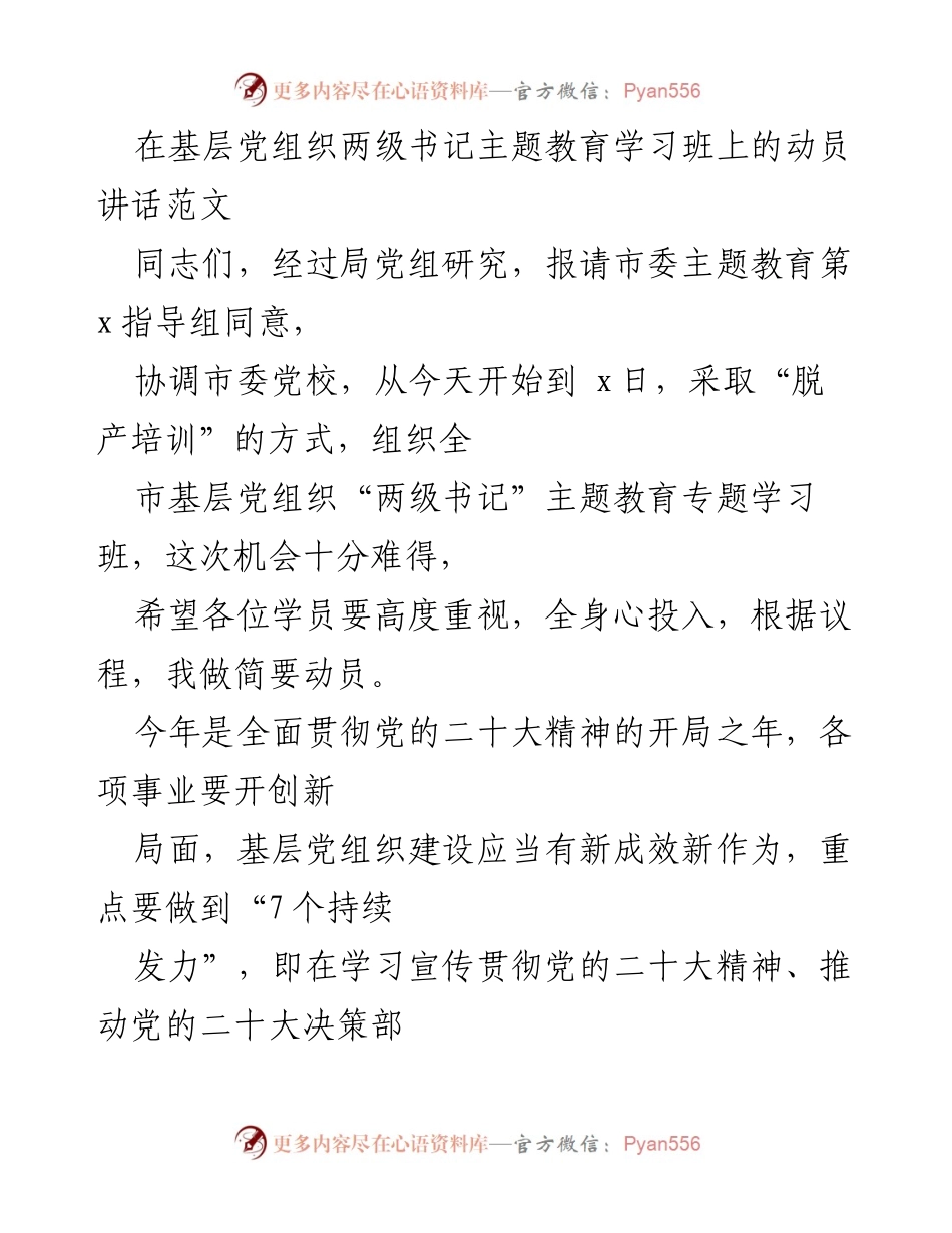 [发言] 基层党组织主题教育学习班 - 深入学习贯彻党的二十大精神，提升基层党组织建设新成效.docx_第1页