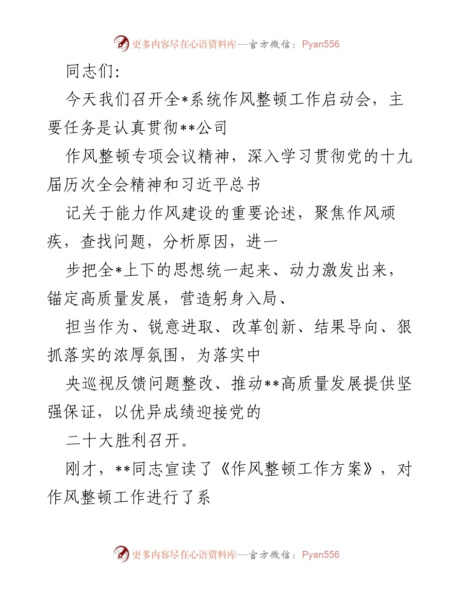 [发言] 启动会议 - 全系统作风整顿工作启动会发言稿.docx_第1页