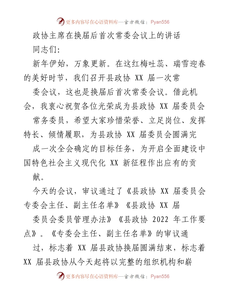 [发言] 县政协换届后首次常委会议 - 新征程上的政协使命与责任.docx_第1页