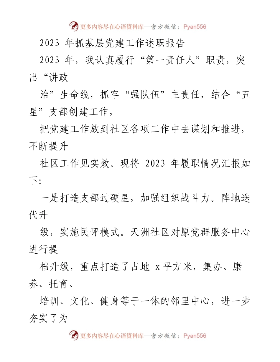 [发言] 基层党建工作述职 - 2023年基层党建工作述职报告_1.docx_第1页