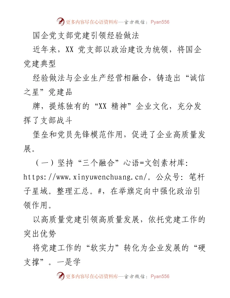 [发言] 国企党建工作会议 - 国企党支部党建引领高质量发展的经验分享.docx_第1页