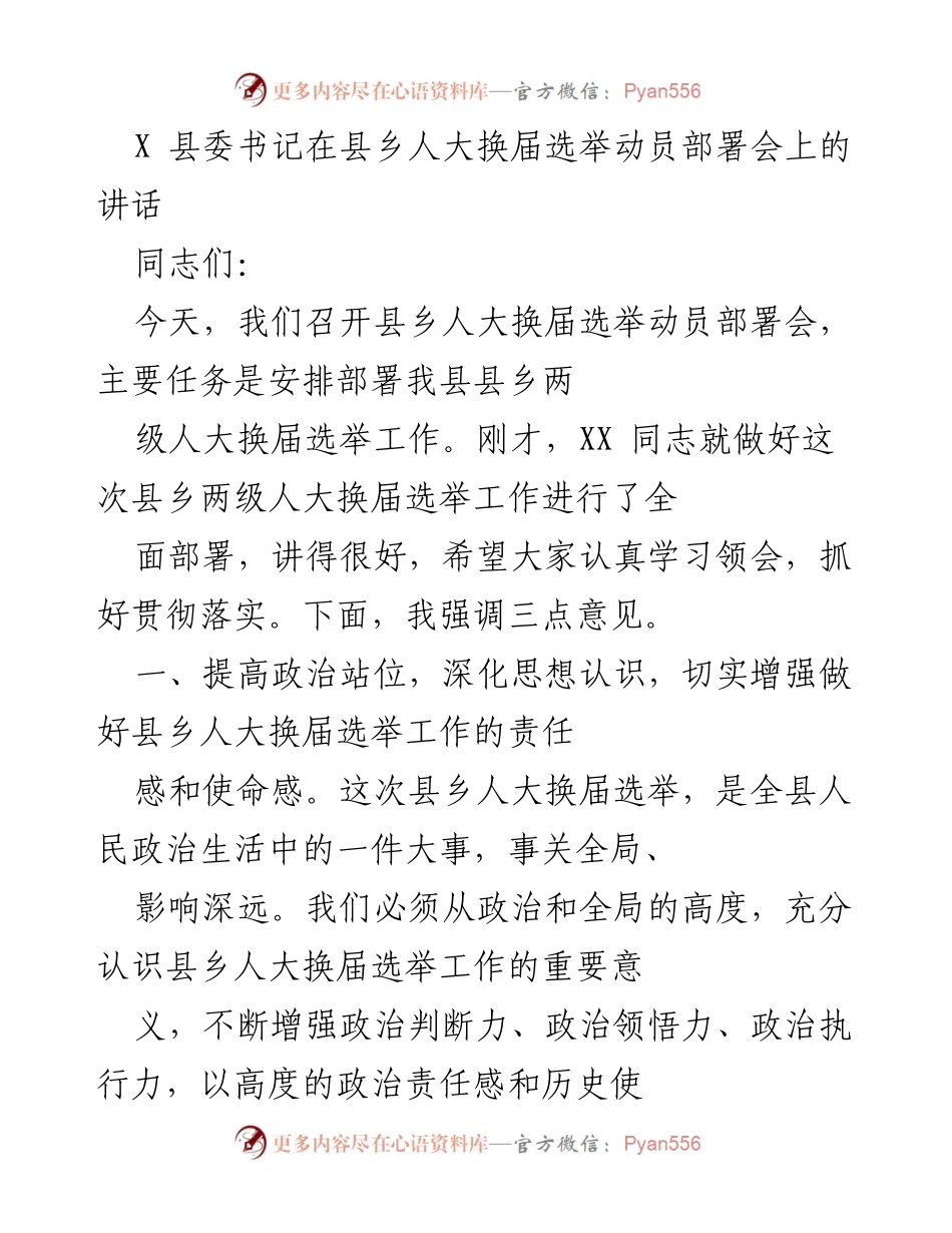 [发言] 县乡人大换届选举动员部署会 - 加强政治责任感，确保县乡人大换届选举圆满成功.docx_第1页