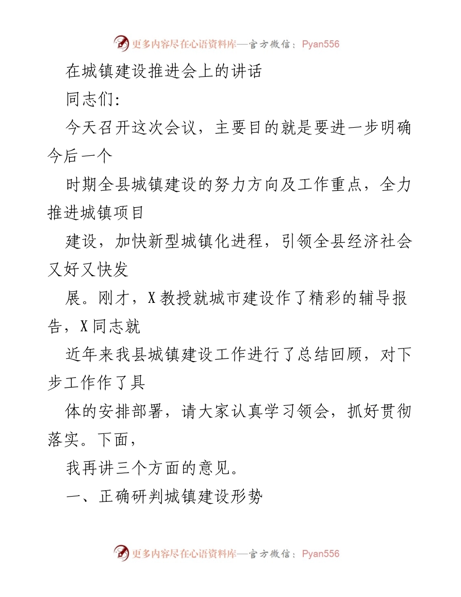 [发言] 城镇建设推进会 - 加快城镇建设，推动新型城镇化进程.docx_第1页