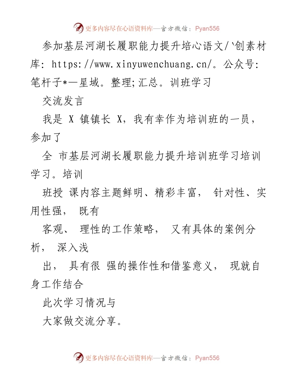[发言] 培训班 - 提升河湖长履职能力的学习与实践分享.docx_第1页