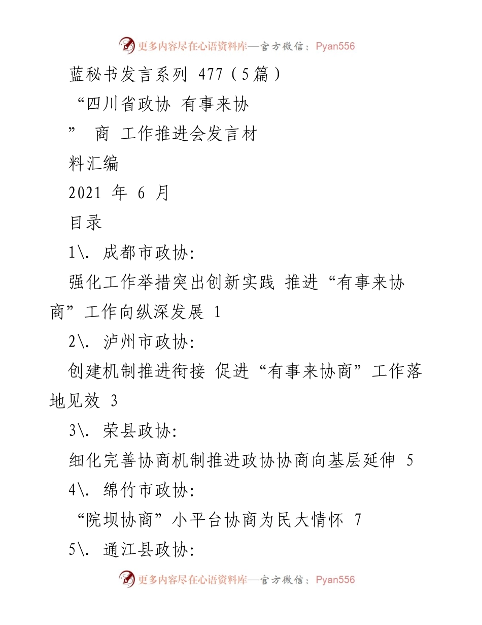 [发言] 四川省政协工作推进会 - 推进“有事来协商”工作：创新实践与机制建设.docx_第1页