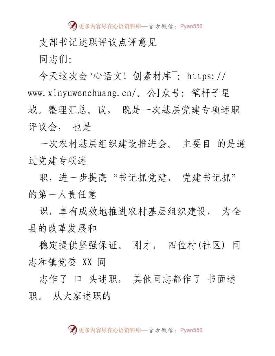 [发言] 基层党建专项述职评议会 - 强化“党建第一人”职责，提升党建质量.docx_第1页
